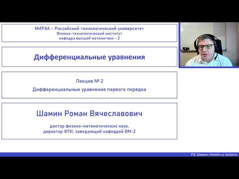 Дифференциальные уравнения. Лекция № 02 "Дифференциальные уравнения первого порядка"