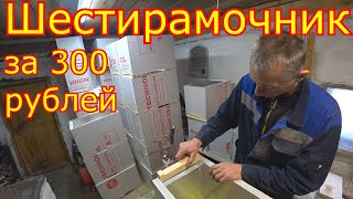 Шестирамочник за 300 рублей! Сборка