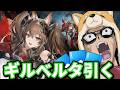 ギルベルタ引いて凸りたいぜ【アークナイツ:エンドフィールド】