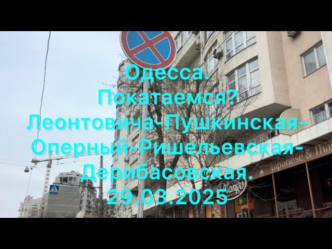 Одесса.Покатаемся?Леонтовича-Пушкинская-Оперный-Ришельевская-Дерибасовская.29.03.2025