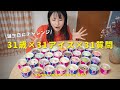 【誕生日企画】31歳の誕生日にサーティーワンアイス31個食べながら31の質問に答えます🍨｜Q&A｜作業用ラジオ