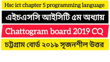 chattagram board 2019 ict chapter 5 | c program || চট্টগ্রাম বোর্ড ২০১৯ আইসিটি সি প্রোগ্রাম #hsc2025