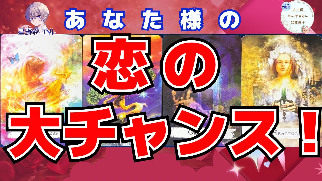 【❤️動画が表示された方だけ】まもなくあなた様に訪れる恋の大チャンス【タロット×ルノルマン占い】