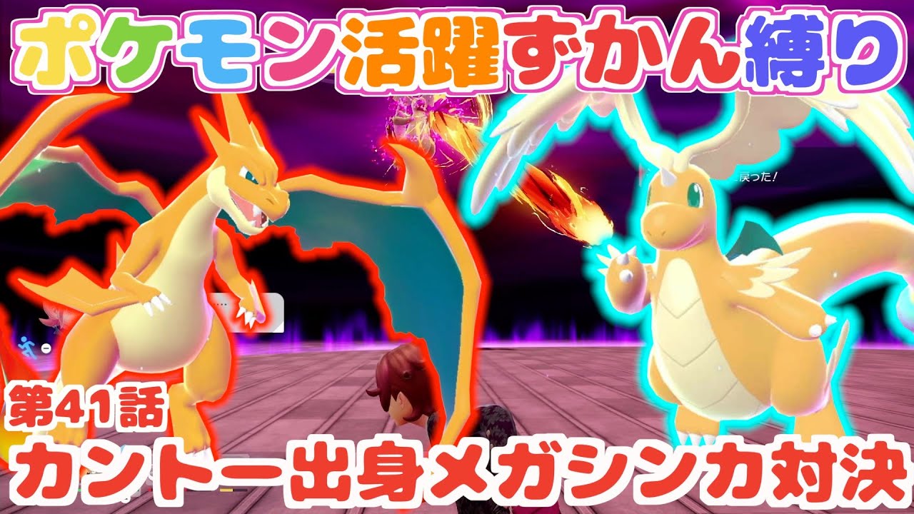 ポケモン活躍ずかん縛り】第41話：メガカイリューVSメガリザードン