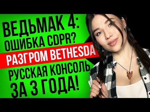 Видео: У CD Projekt проблемы с Ведьмак 4, Bethesda закрывает Arkane Studios, Helldivers 2. Игровые новости!