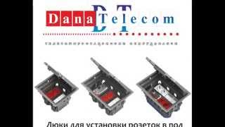 DanaTelecom телекоммуникационное оборудование