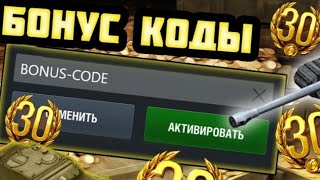 Активировал бонус код для блогеров.Tanks Blitz.