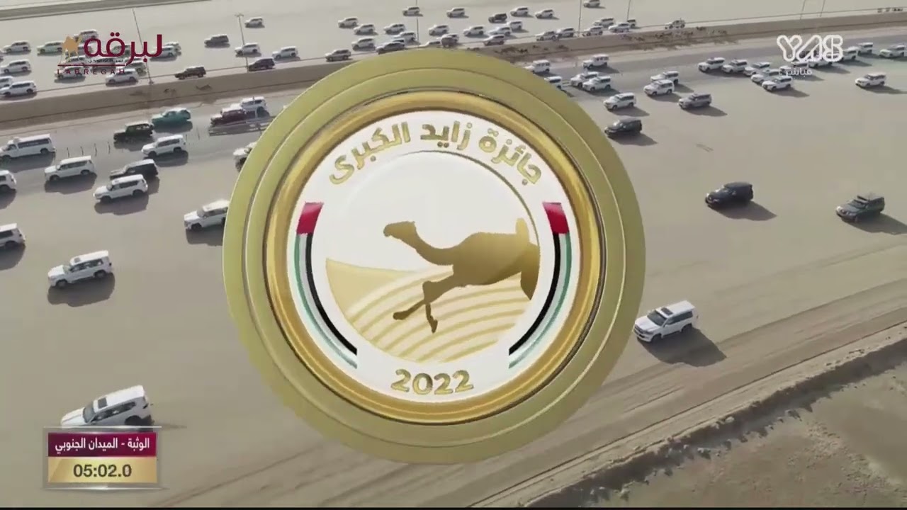 ش8 محطه لـ حمد نهيان سالم العامري (مهرجان جائزة زايد الكبرى 1-12-2022م) سيف الحيل مفتوح 8:56:3