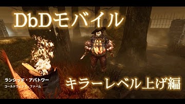 Dead by Daylight Mobile 初心者→[楢原]Part  12 キラーレベル上げ編