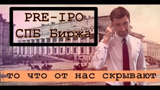 Сбор заявок на pre-ipo СПБ Биржи - стоит ли участвовать?