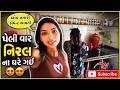 પેલી વાર નિરલ ના ઘરે ગઈ 😍| miss nareja | #dailyroutinevlog #vlog #surat #surat #like #missnareja
