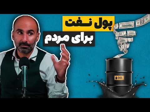 پول نفت برای مردم از نفت به ثروت ملی