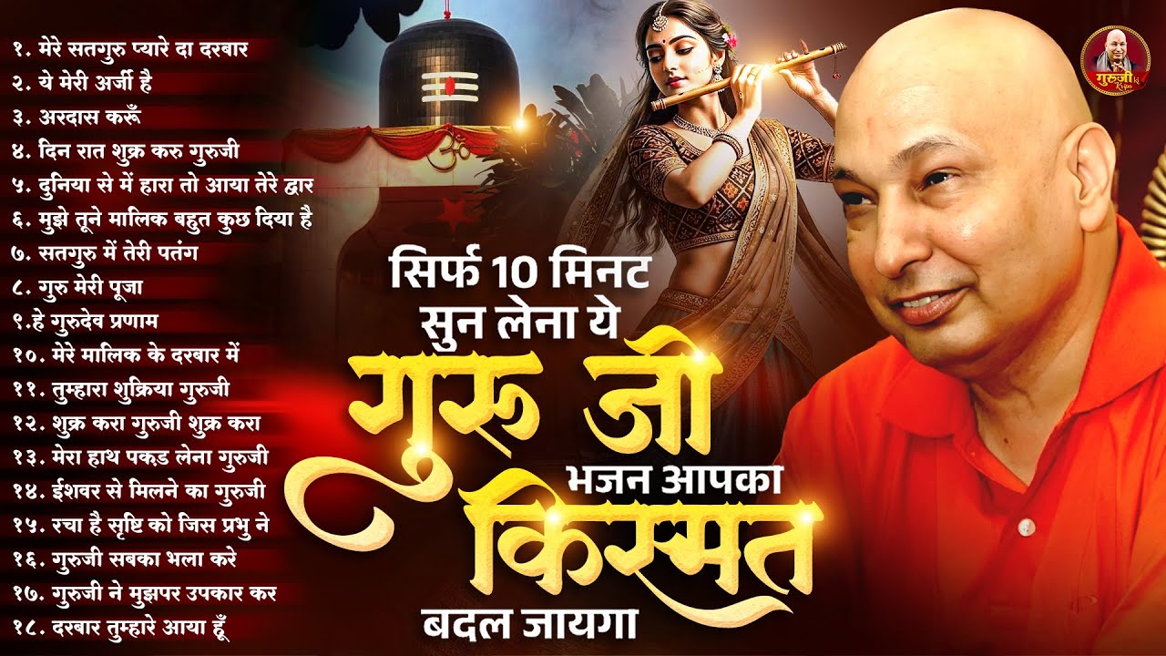 सिर्फ 10 मिनट सुन लेना ये गुरुजी भजन आपका किस्मत बदल जायगा | Guruji Shukrana Geet | Jai Guru Ji