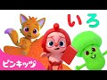 いろのなまえをおぼえよう😆👍🏻 | ホギと色あそび★まとめ | 赤ちゃんと色遊び | 幼児向け | 3Dアニメ | Learn Color with Hogi's Friends | ピンキッツ！