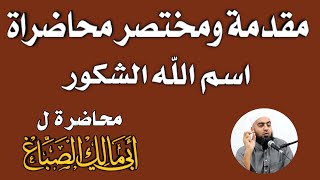 مقدمة ومختصر محاضرة اسم الله الشكور