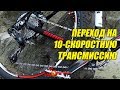 Переход на 10-скоростную трансмиссию | Тюнинг велосипеда