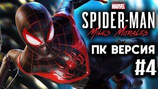 Spider-Man: Miles Morales (ПК Версия) - Прохождение - Финал ▶ #4