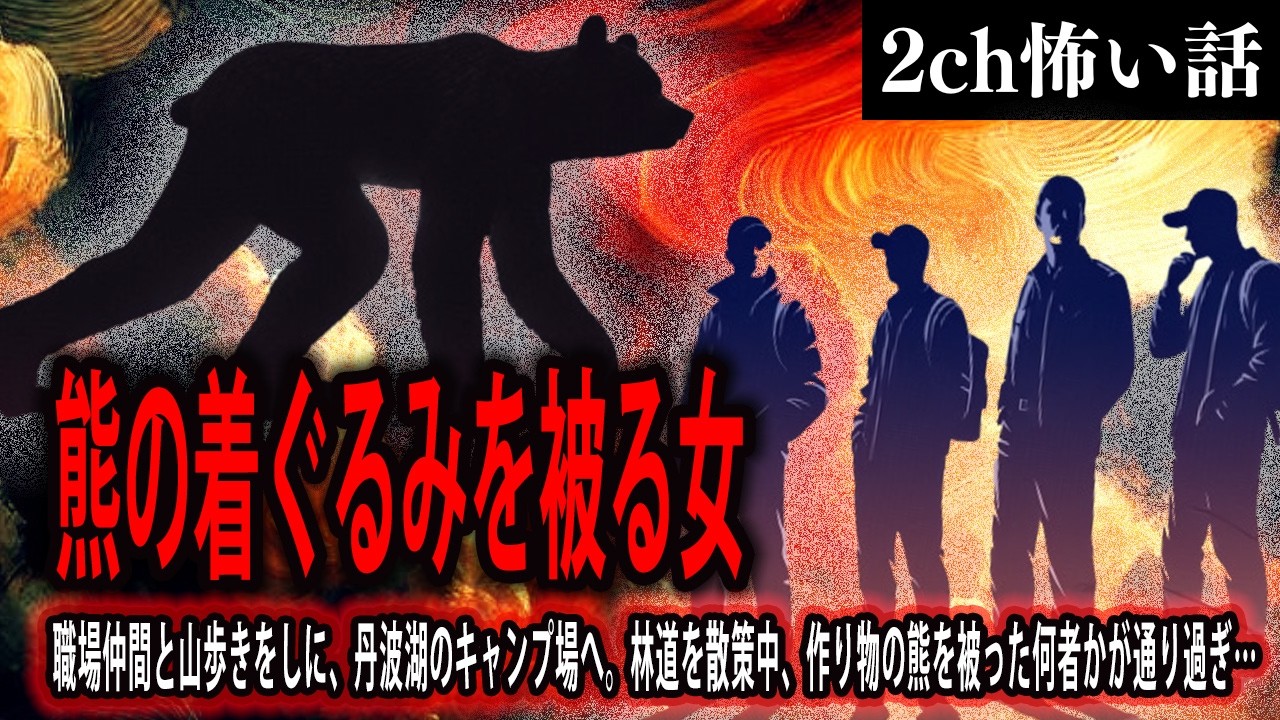 【2ch怖いスレ】熊の着ぐるみを被る女【ゆっくり解説】
