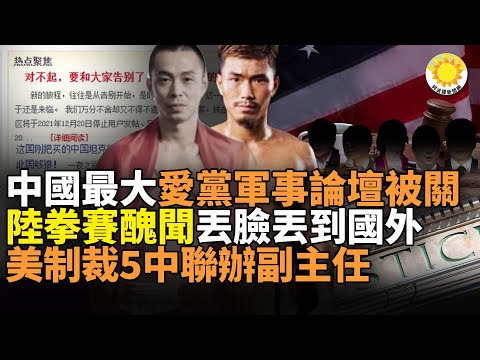 ?中国最大爱党军事论坛被关;陆拳赛丑闻,丢脸丢到国外;惩罚立法会伪选举 美制裁5中联办副主任;中共报复澳洲自打耳光;共谍黑手连台湾总统随扈也被渗透;普京和莫迪通话进一步提升俄印同盟KV
