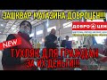 ЗАШКВАР МАГАЗИНА ДОБРОЦЕН / ТУХЛЯК ДЛЯ ГРАЖДАН НА ИХ ДЕНЬГИ