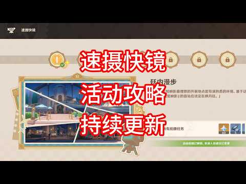 【原神】速摄快镜 活动攻略 合集（第一期已更新）