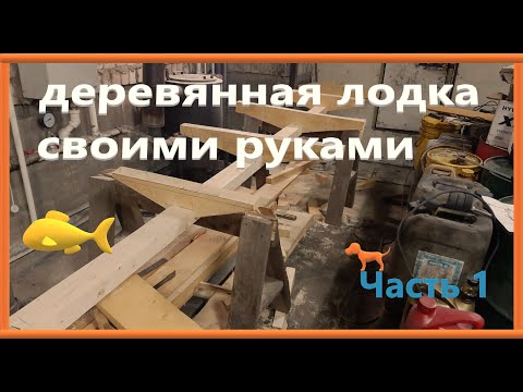 Лодка деревянная своими руками чертежи