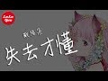 抖音《失去才懂》歐陽朵【動態歌詞Lyrics】