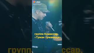 группа КОМИССАР - песня мужская - правдивая, в простонародье "Туман - туманище".