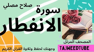 سورة الانفطار  - صلاح مصلي