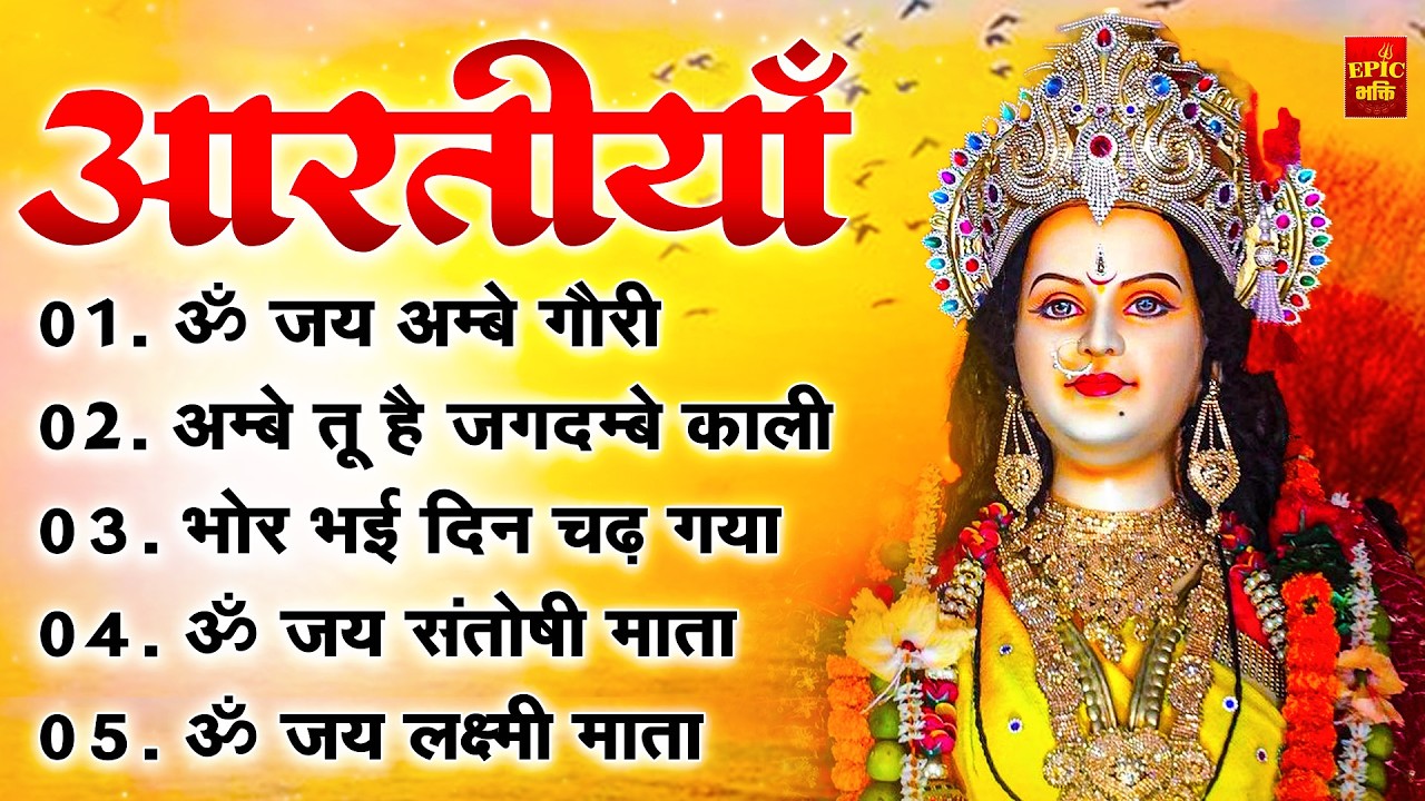 2025 आरतियाँ- अम्बे तू है जगदम्बे काली- ॐ जय अम्बे गौरी | भोर भई दिन चढ़ गया अम्बे- Mata Aarti