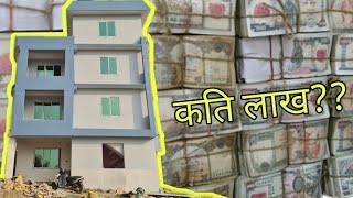 घर बनाउँदा कति खर्च लाग्छ?|ARRU MIX house cost reveal |ghar jagga |5 आनामा घर बनाउँदाको खर्च