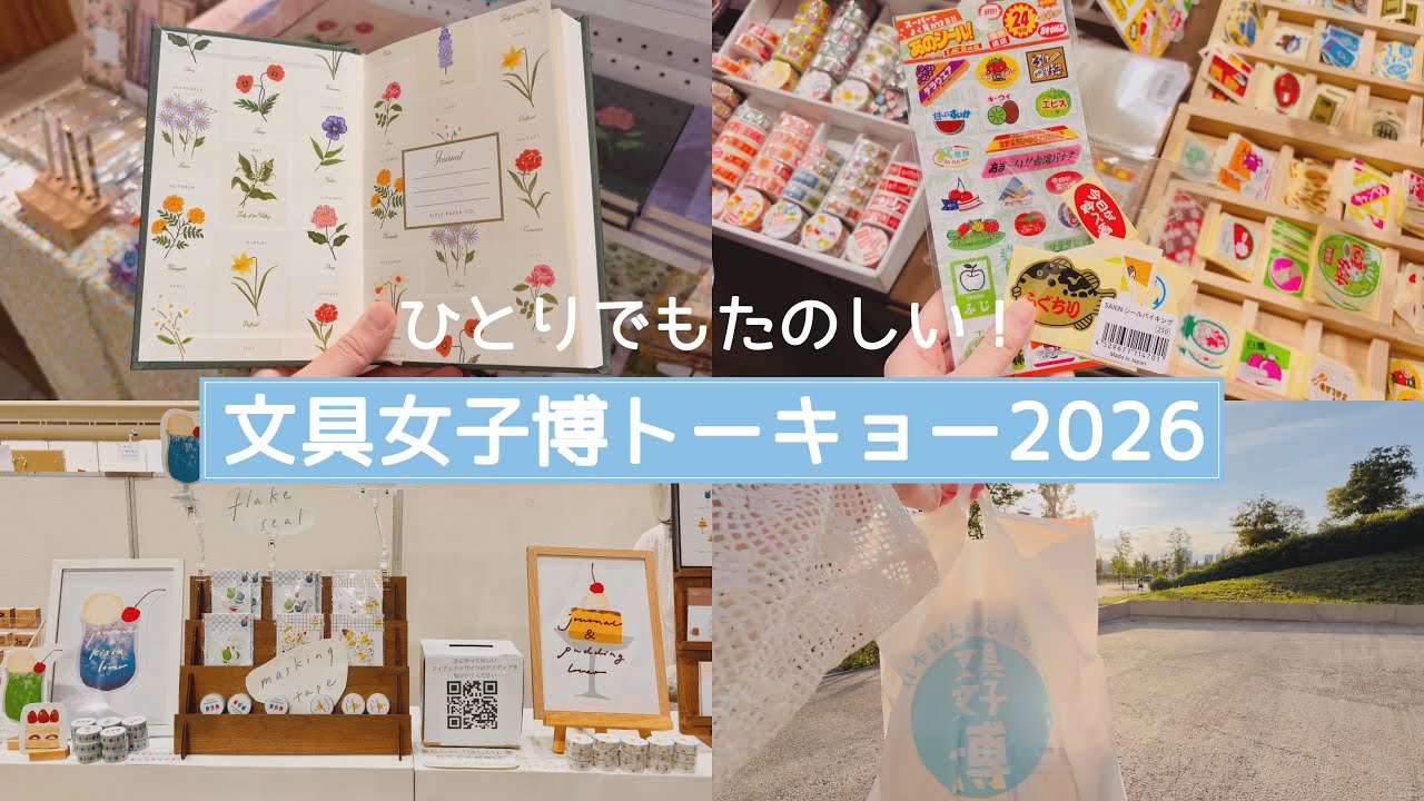🌴ぼっちで遊びつくす文具女子博トーキョー2026 - YouTube