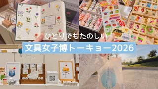 🌴ぼっちで遊びつくす文具女子博トーキョー2026