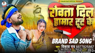 भोजपुरी न्यू बेवफाई गाना #vikash_rao - रोवता दिल हामार टूट के | Sad Song | Rowata Dil Hamar Tut Ke