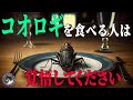 【昆虫食】コオロギは絶対食べちゃダメ 食文化から生まれた叡智を忘れるな#164