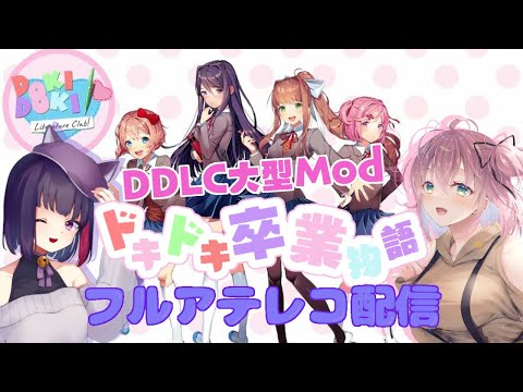 【フルアテレコ/初見さん歓迎】＃２　DDLCの続編！？ドキドキ卒業物語【妹良小兎 / あずさ /  Vtuber 】