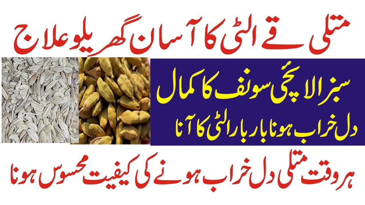 Matli Ulti Ka Asan Ilaj,Vomiting Ka Ilaj In Urdu,Matli Ka Ilaj,Ulti Ka