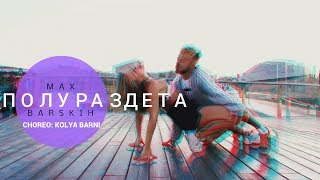 Полураздета Макс Барских | choreо: Kolya Barni