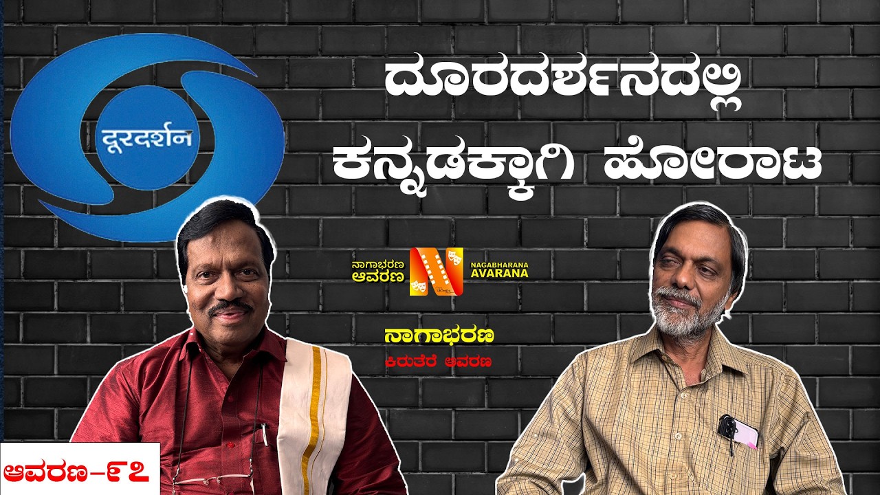 ದೂರದರ್ಶನದಲ್ಲಿ ಕನ್ನಡಕ್ಕಾಗಿ ಹೋರಾಟ | T S Nagabharana | ಮಾತಿನ ಮನೆ ರಾ ಸು ವೆಂಕಟೇಶ | 2026