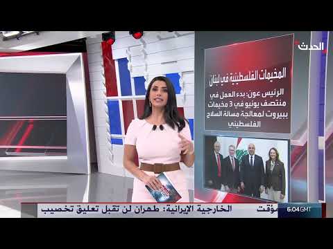 لبنان: تحركات لمعالجة السلاح في المخيمات الفلسطينية