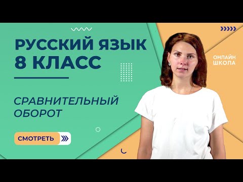 Сравнительный оборот. Видеоурок 32. Русский язык 8 класс