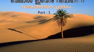 ബിലാൽ ഇബ്ൻ റബാഹ്(റ): സമത്വത്തിൻറെ പ്രതീകം (Part-1)-Bilal ibn Rabah (RA) - Malayalam