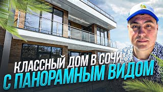 Дом с видом на море | Дом в Сочи с бассейном | Дом у моря Сочи | Дом в центре Сочи | Коттеджи в Сочи