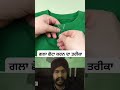 ਗਲਾ ਛੋਟਾ ਕਰਨ ਦਾ ਤਰੀਕਾ #tips #tipsandtricks