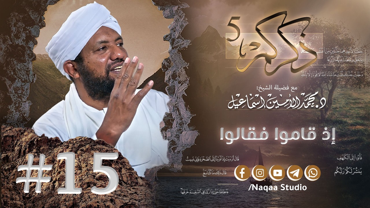 15 إذ قاموا فقالوا ✨ذكركم5✨ سورة الكهف 🫶 مع فضيلة الشيخ أ . د : محمد الأمين إسماعيل