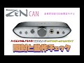 【iFi-Audio】【ZEN CAN】 ハイエンドのノウハウを詰め込んだフルアナログヘッドフォンアンプ　開封と動作チェック　【全世界初回1000台限定】