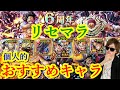 [トレクル] 6周年リセマラで個人的におすすめなフェス限7選! 他の優秀なフェス限についても! [5/13時点] [OPTC]