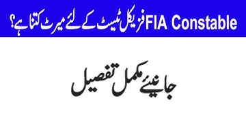 fia constable merit list 2018 | fia physical test merit