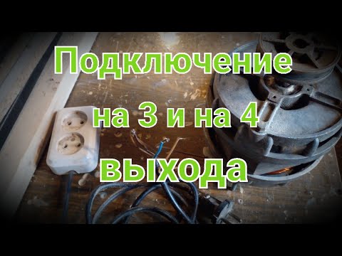 Проверка. Подключение на 3 и на 4 провода, двигателя от стиральной машины.