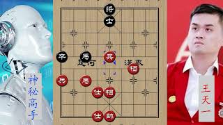 神秘象棋高手，让王天一8先，最后老王马擒单士，踩25圈都没踩死